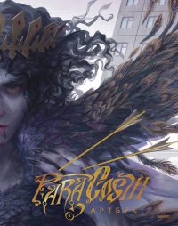 Paracosm. Артбук Paracosm купить читать скачать онлайн - BookMix.ru
