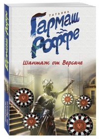 Шантаж от Версаче, Татьяна Гармаш-Роффе Шантаж от Версаче, Татьяна Гармаш-Роффе