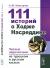 Купить 111 историй о Ходже Насреддине. Читаем параллельно на турецком и русском языках, О. Ю. Мансурова