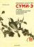 Рецензии на книгу Японское искусство суми-э. Техника и духовная основа монохромной живописи