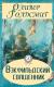Рецензия на книгу Вэкфильдский священник Рецензия на книгу Вэкфильдский священник
