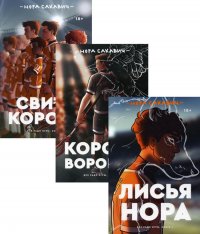 Трилогия Сакавич "Король воронов; Свита короля; Лисья нора" (комплект из 3-х книг)