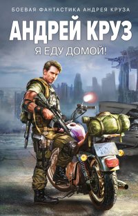 Я еду домой! Андрей Круз купить читать скачать онлайн - BookMix.ru