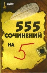555 сочинений на 5