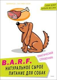 B.A.R.F. Натуральное сырое питание для собак Сабина Л. Шефер и Барбара Р. Мессика купить читать скачать онлайн - BookMix.ru