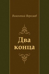 Два конца