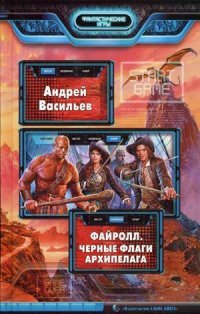 Файролл. Черные флаги Архипелага Андрей Васильев купить читать скачать онлайн - BookMix.ru
