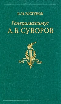 Генералиссимус Суворов, И. И. Ростунов Генералиссимус Суворов, И. И. Ростунов