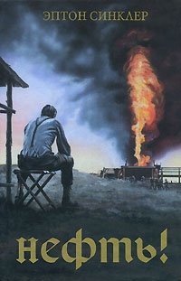 Нефть! Эптон Синклер купить читать скачать онлайн - BookMix.ru