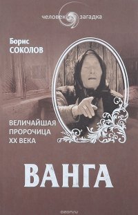 Ванга. Величайшая пророчица XX века Ванга. Величайшая пророчица XX века