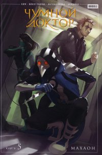 Чумной доктор. Кн. 5. Махаон: книга комиксов А. Ким купить читать скачать онлайн - BookMix.ru