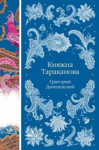 Княжна Тараканова Княжна Тараканова