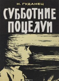 Субботние поцелуи