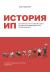 Цитаты из книги История ИП. История взлетов и падений одного российского индивидуального предпринимателя
