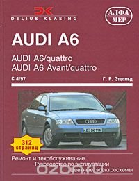 Audi A6/ quattro, Audi A6 Avant / quattro с 1997 г. Ремонт и техобслуживание