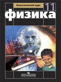 Физика. 11 класс, Г. Я. Мякишев, Б. Б. Буховцев, В. М. Чаругин