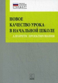 Новое качество урока в начальной школе. Алгоритм проектирования Ю. И. Глаголева, И. В. Казанцева, М. В. Бойкина купить читать скачать онлайн - BookMix.ru
