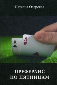 Преферанс по пятницам