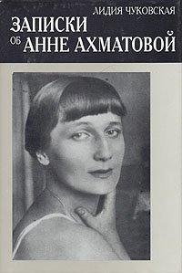 Записки об Анне Ахматовой. Комплект из двух томов. Том 1