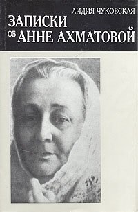 Записки об Анне Ахматовой. Комплект из двух томов. Том 2