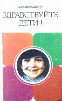 Обложка книги Здравствуйте, дети!, Шалва Амонашвили