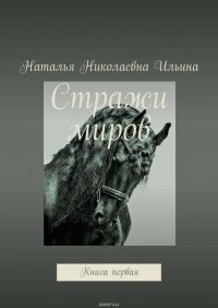 Стражи миров. Книга первая, Ильина Наталья Николаевна