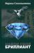 Рецензия на «Найди свой бриллиант», Марина Стекольникова — отзыв читателя kaliouga | BookMix
