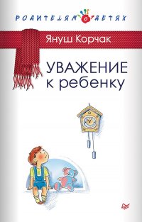Уважение к ребенку Януш Корчак купить читать скачать онлайн - BookMix.ru