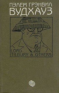 Билл завоеватель. Задохнуться можно. Замороженные деньги. Летняя блажь Пелам Гренвилл Вудхаус купить читать скачать онлайн - BookMix.ru