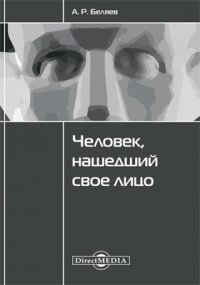 Человек, нашедший свое лицо