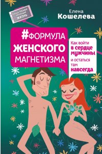 #Формула женского магнетизма. Как войти в сердце мужчины и остаться там навсегда