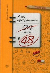 Как превратить 24 часа в 48, Руслан Исмагилов Как превратить 24 часа в 48, Руслан Исмагилов