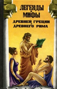 Легенды и мифы Древней Греции и Древнего Рима