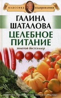 Целебное питание