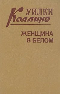 Уилки Коллинз. Комплект из трех книг. Книга 1. Женщина в белом