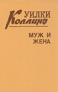 Уилки Коллинз. Комплект из трех книг. Книга 2. Муж и жена
