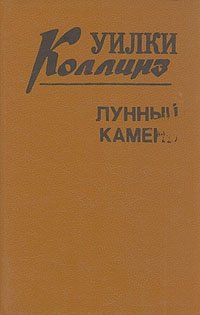 Уилки Коллинз. Комплект из трех книг. Книга 3. Лунный камень