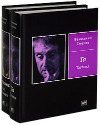 В жизни так не бывает. Та Таганка (комплект из 2 книг) Вениамин Смехов купить читать скачать онлайн - BookMix.ru