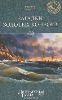 Загадки золотых конвоев