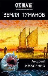 Земля туманов, Ивасенко Андрей