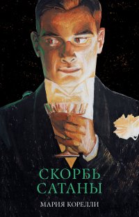Скорбь Сатаны