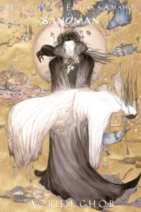 The Sandman. Песочный человек. Ловцы снов, Нил Гейман