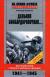 Отзывы о книге Дальняя бомбардировочная... Воспоминания Главного маршала авиации. 1941-1945