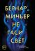 Отзывы о книге Не гаси свет