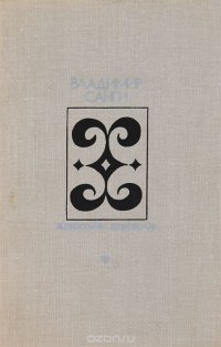 Женитьба Кевонгов, Владимир Санги