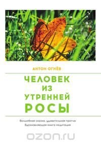 Человек из Утренней росы