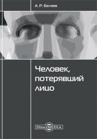 Человек, потерявший лицо