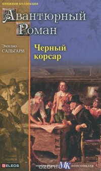 Черный Корсар
