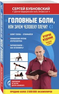 Головные боли, или Зачем человеку плечи?
