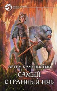 Самый странный нуб: фантастический роман. Каменистый А, Артем Каменистый Самый странный нуб: фантастический роман. Каменистый А, Артем Каменистый